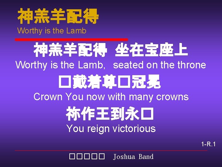 神羔羊配得 Worthy is the Lamb 神羔羊配得 坐在宝座上 Worthy is the Lamb，seated on the throne