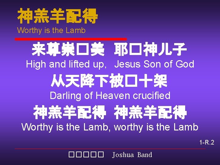 神羔羊配得 Worthy is the Lamb 来尊崇�美 耶�神儿子 High and lifted up，Jesus Son of God