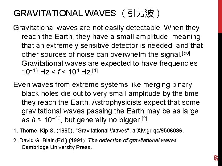 GRAVITATIONAL WAVES （引力波） Gravitational waves are not easily detectable. When they reach the Earth,