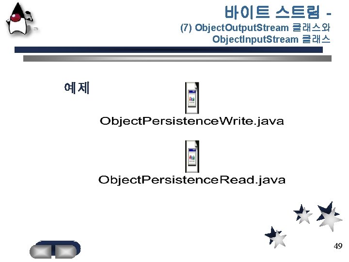 바이트 스트림 (7) Object. Output. Stream 클래스와 Object. Input. Stream 클래스 예제 49 49