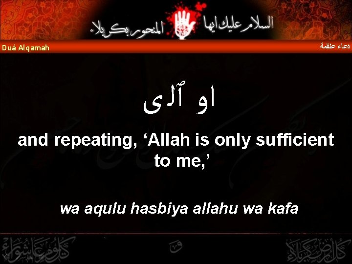  ﺩﻋﺎﺀ ﻋﻠﻘﻤﺔ Duá Alqamah ﺍﻭ ٱﻠ ﻯ and repeating, ‘Allah is only sufficient