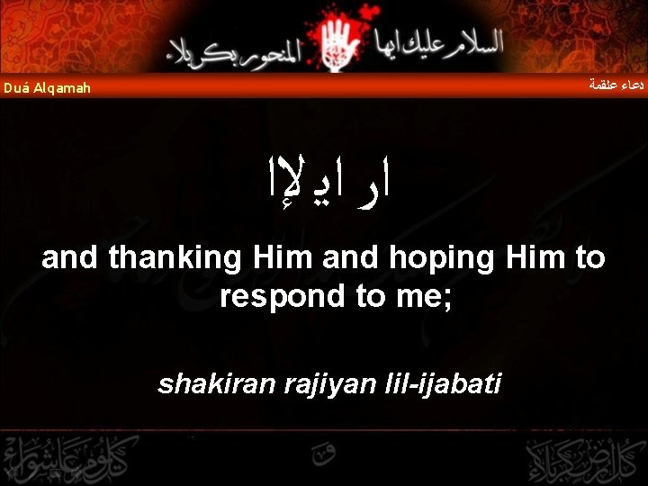  ﺩﻋﺎﺀ ﻋﻠﻘﻤﺔ Duá Alqamah ﺍﺭ ﺍﻳ ﻹﺍ and thanking Him and hoping Him