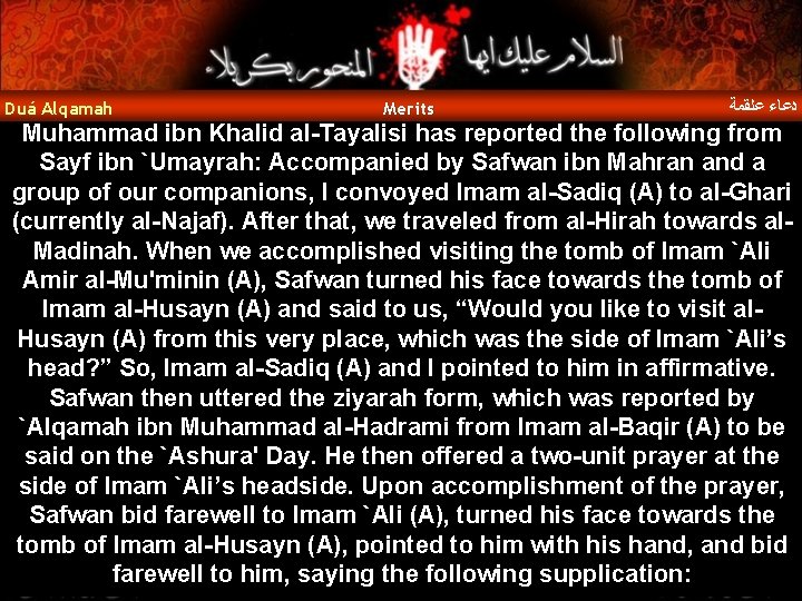 Duá Alqamah Merits ﺩﻋﺎﺀ ﻋﻠﻘﻤﺔ Muhammad ibn Khalid al-Tayalisi has reported the following from