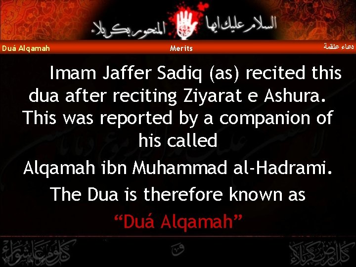 Duá Alqamah Merits ﺩﻋﺎﺀ ﻋﻠﻘﻤﺔ Imam Jaffer Sadiq (as) recited this dua after reciting