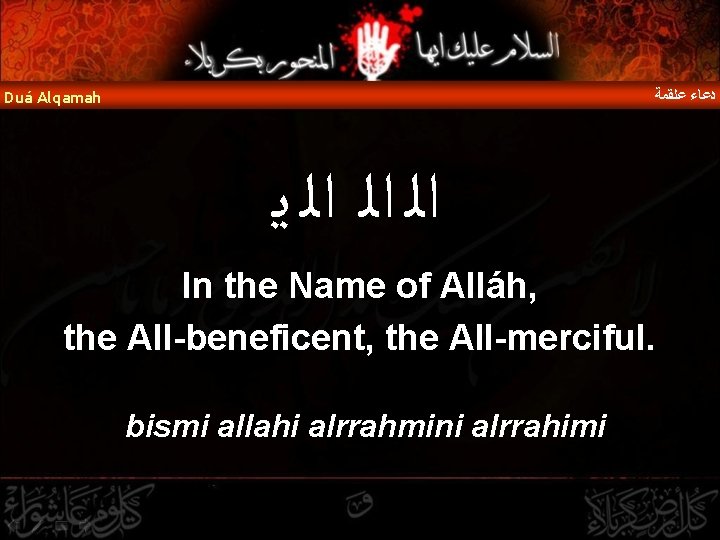  ﺩﻋﺎﺀ ﻋﻠﻘﻤﺔ Duá Alqamah ﺍﻟ ﺍﻟ ﺍﻟ ﻳ In the Name of Alláh,