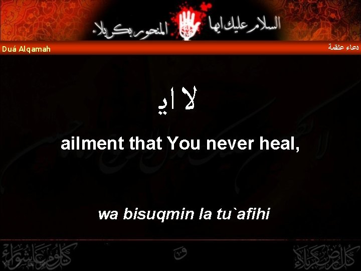  ﺩﻋﺎﺀ ﻋﻠﻘﻤﺔ Duá Alqamah ﻻ ﺍﻳ ailment that You never heal, wa bisuqmin