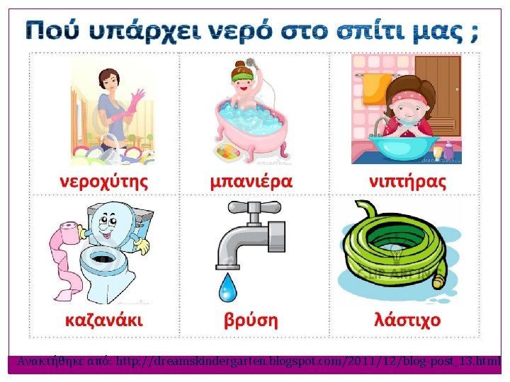 Ανακτήθηκε από: http: //dreamskindergarten. blogspot. com/2011/12/blog-post_13. html 