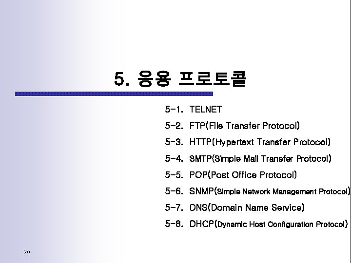 5. 응용 프로토콜 5 -1. TELNET 5 -2. FTP(File Transfer Protocol) 5 -3. HTTP(Hypertext