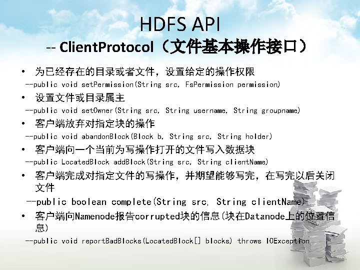 HDFS API -- Client. Protocol（文件基本操作接口） • 为已经存在的目录或者文件，设置给定的操作权限 --public void set. Permission(String src, Fs. Permission