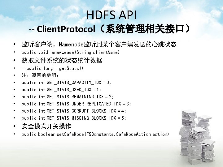 HDFS API -- Client. Protocol（系统管理相关接口） • 监听客户端，Namenode监听到某个客户端发送的心跳状态 • public void renew. Lease(String client. Name)