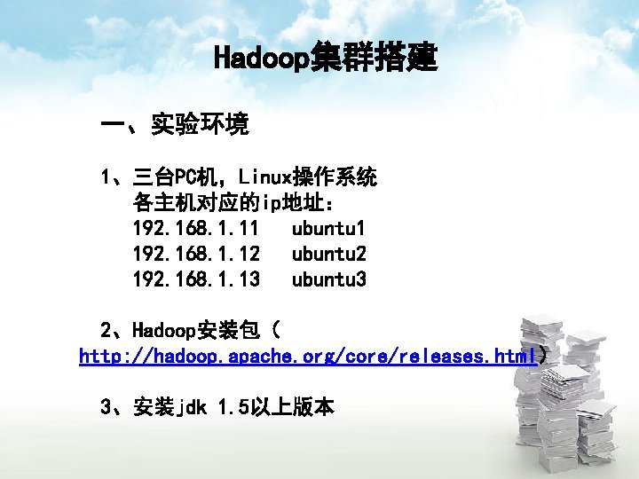 Hadoop集群搭建 一、实验环境 1、三台PC机，Linux操作系统 各主机对应的ip地址： 192. 168. 1. 11 ubuntu 1 192. 168. 1. 12