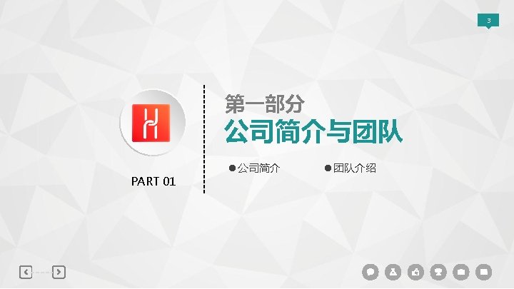 3 第一部分 公司简介与团队 PART 01 l 公司简介 l 团队介绍 PPT模板下载：www. 1 ppt. com/moban/ 节日PPT模板：www.