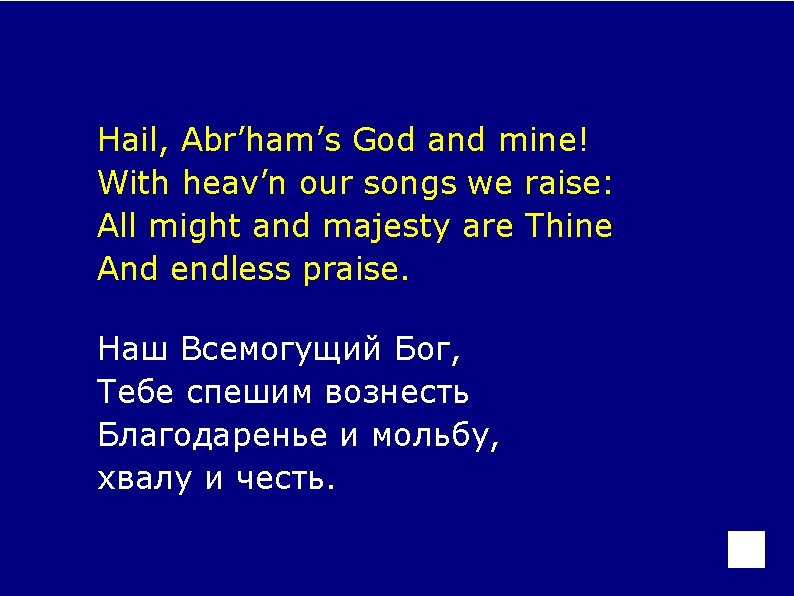 Hail, Abr’ham’s God and mine! With heav’n our songs we raise: All might and