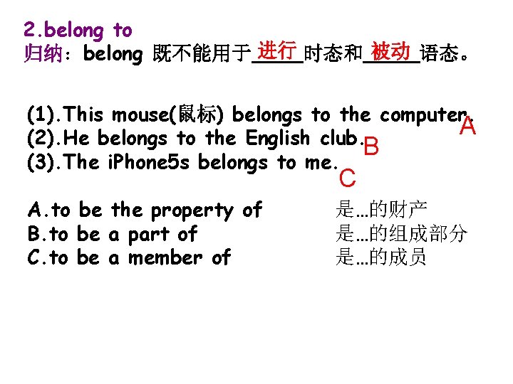 2. belong to 归纳：belong 既不能用于 进行 时态和 被动_语态。 (1). This mouse(鼠标) belongs to the