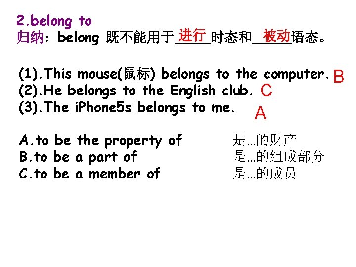 2. belong to 归纳：belong 既不能用于 进行 时态和 被动 _语态。 (1). This mouse(鼠标) belongs to