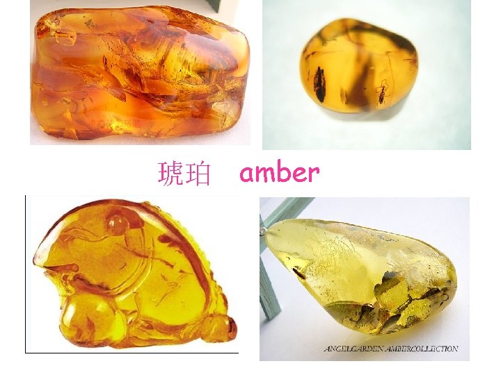 琥珀 amber 