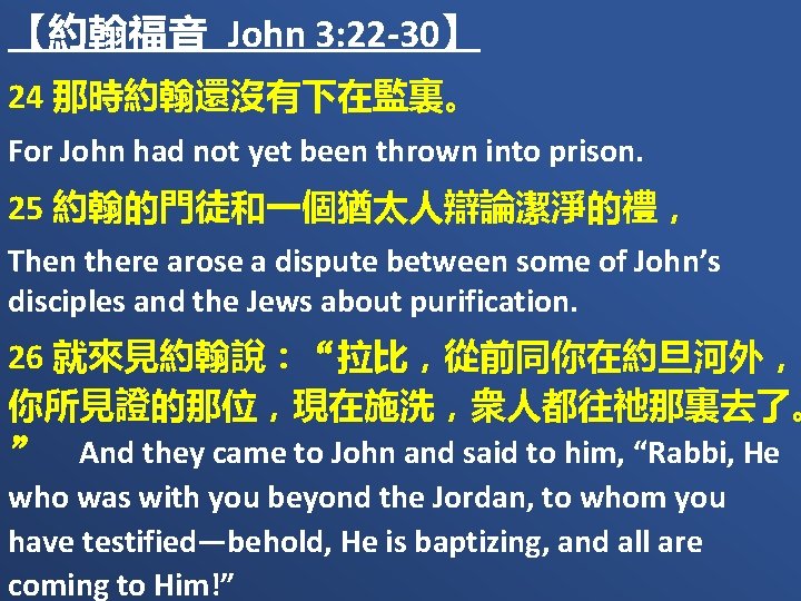 【約翰福音 John 3: 22 -30】 24 那時約翰還沒有下在監裏。 For John had not yet been thrown
