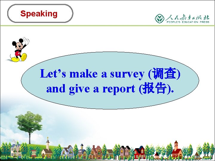 Speaking Let’s make a survey (调查) and give a report (报告). 