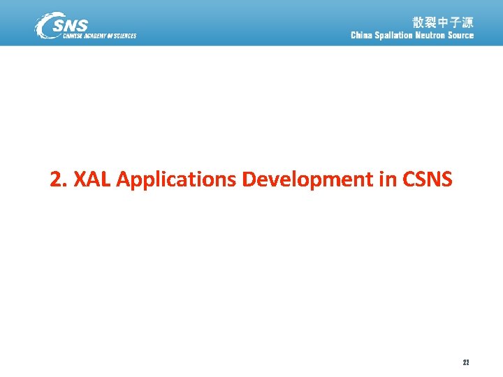 2. XAL Applications Development in CSNS 散裂中子源进展汇报 八月 11, 2014 22 