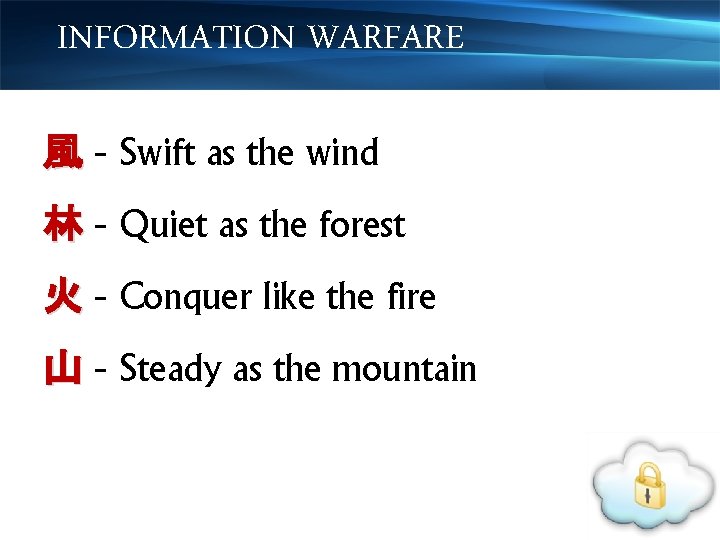 INFORMATION WARFARE 風 - Swift as the wind 林 - Quiet as the forest