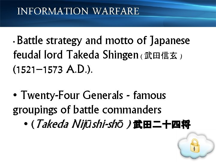 INFORMATION WARFARE Battle strategy and motto of Japanese feudal lord Takeda Shingen ( 武田信玄