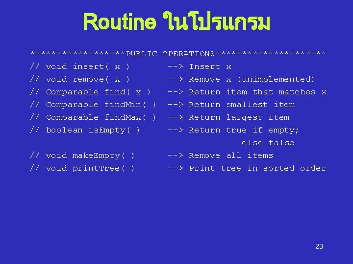 Routine ในโปรแกรม *********PUBLIC OPERATIONS*********** // void insert( x ) --> Insert x // void