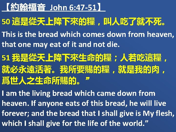 【約翰福音 John 6: 47 -51】 50 這是從天上降下來的糧，叫人吃了就不死。 This is the bread which comes down