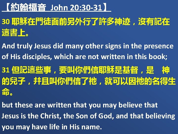 【約翰福音 John 20: 30 -31】 30 耶穌在門徒面前另外行了許多神迹，沒有記在 這書上。 And truly Jesus did many other