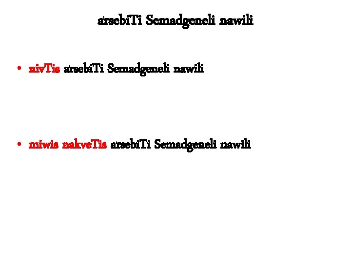 arsebi. Ti Semadgeneli nawili • niv. Tis arsebi. Ti Semadgeneli nawili • miwis nakve.