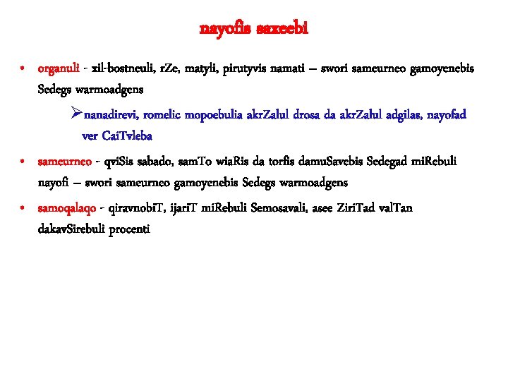 nayofis saxeebi • organuli - xil-bostneuli, r. Ze, matyli, pirutyvis namati – swori sameurneo