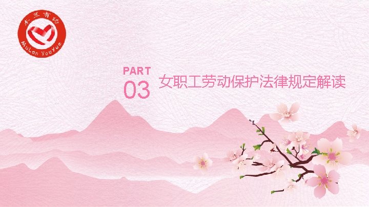 PART 03 女职 劳动保护法律规定解读 PPT模板下载：www. 1 ppt. com/moban/ 节日PPT模板：www. 1 ppt. com/jieri/ PPT背景图片：www. 1