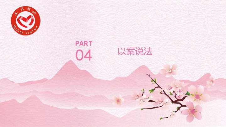 PART 04 以案说法 PPT模板下载：www. 1 ppt. com/moban/ 节日PPT模板：www. 1 ppt. com/jieri/ PPT背景图片：www. 1 ppt.