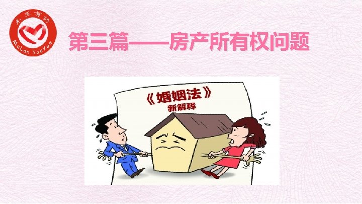 第三篇——房产所有权问题 PPT模板下载：www. 1 ppt. com/moban/ 节日PPT模板：www. 1 ppt. com/jieri/ PPT背景图片：www. 1 ppt. com/beijing/ 优秀PPT下载：www.