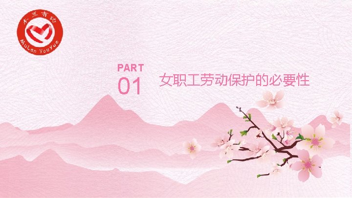 PART 01 女职 劳动保护的必要性 PPT模板下载：www. 1 ppt. com/moban/ 节日PPT模板：www. 1 ppt. com/jieri/ PPT背景图片：www. 1