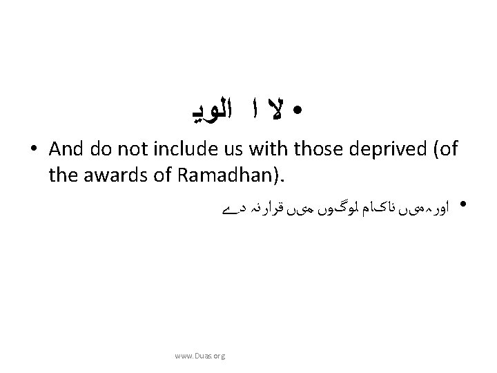  ﺍﻟﻭﻳ ﺍ • ﻻ • And do not include us with those deprived