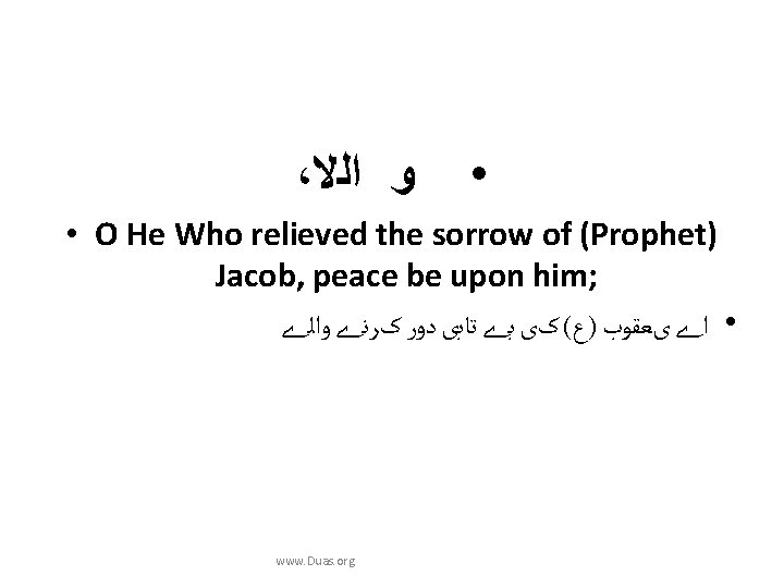 ، ﺍﻟﻻ ﻭ • • O He Who relieved the sorrow of (Prophet) Jacob,
