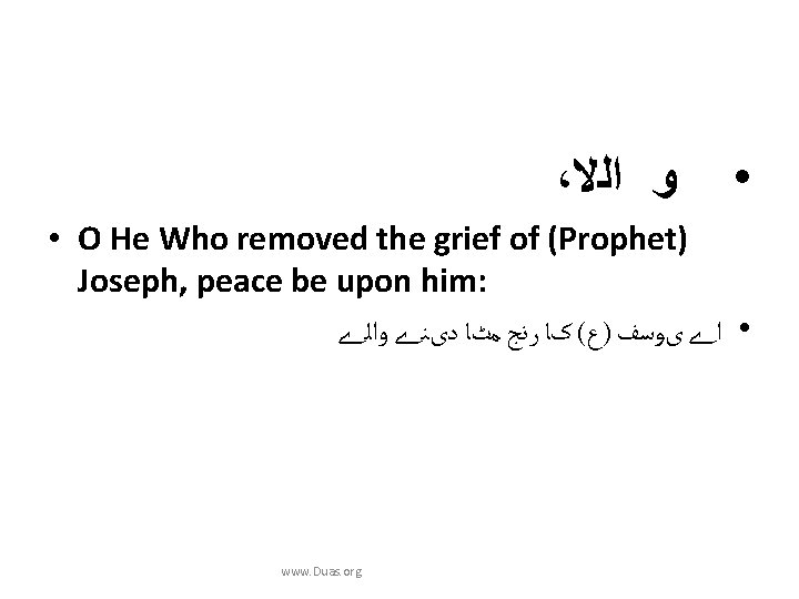 ، ﺍﻟﻻ ﻭ • • O He Who removed the grief of (Prophet) Joseph,