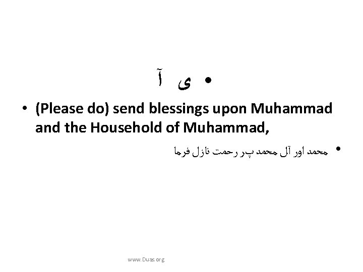  آ ﻯ • • (Please do) send blessings upon Muhammad and the Household