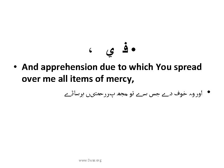 ، ﻱ • ﻓ • And apprehension due to which You spread over me