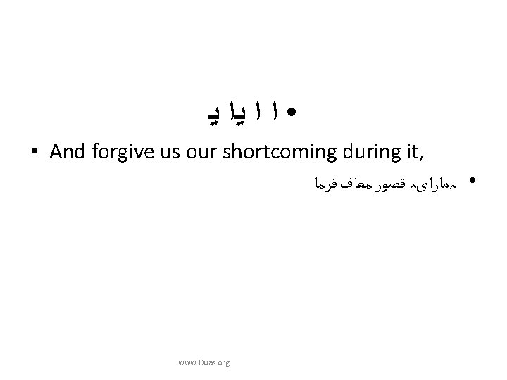  ﻳ ﻳﺍ ﺍ • And forgive us our shortcoming during it, • ہﻤﺎﺭﺍ