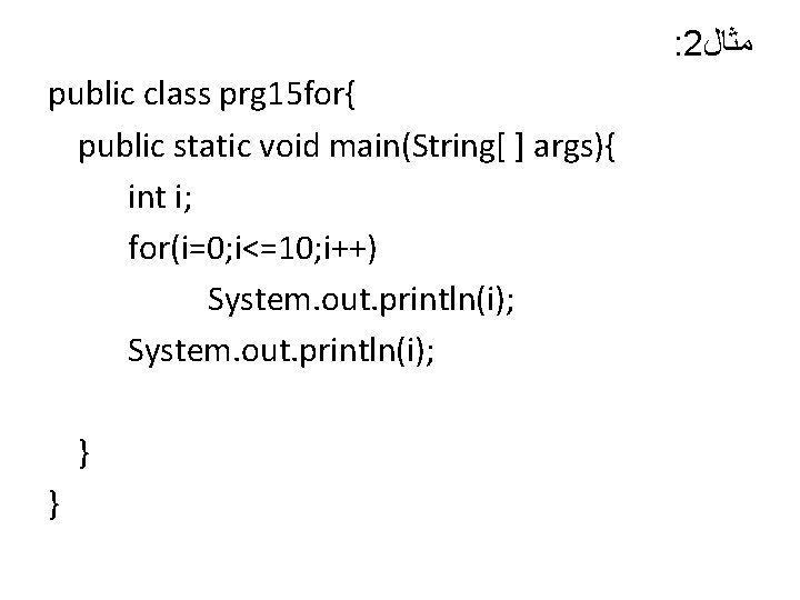 : 2 ﻣﺜﺎﻝ public class prg 15 for{ public static void main(String[ ] args){