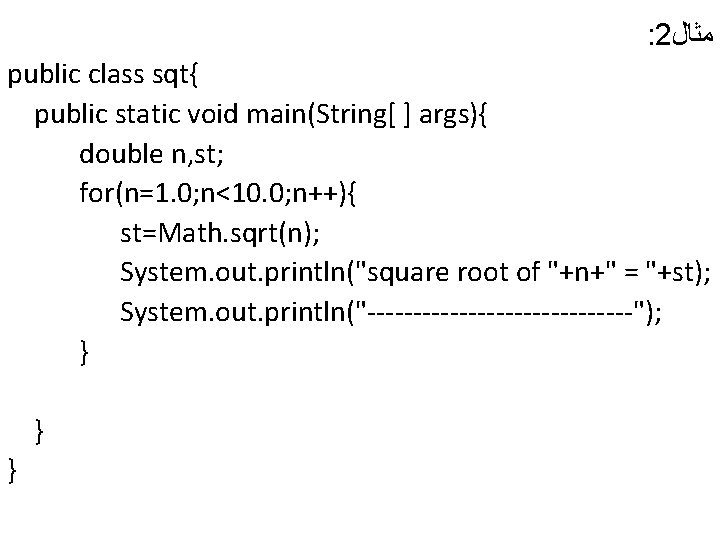 : 2 ﻣﺜﺎﻝ public class sqt{ public static void main(String[ ] args){ double n,