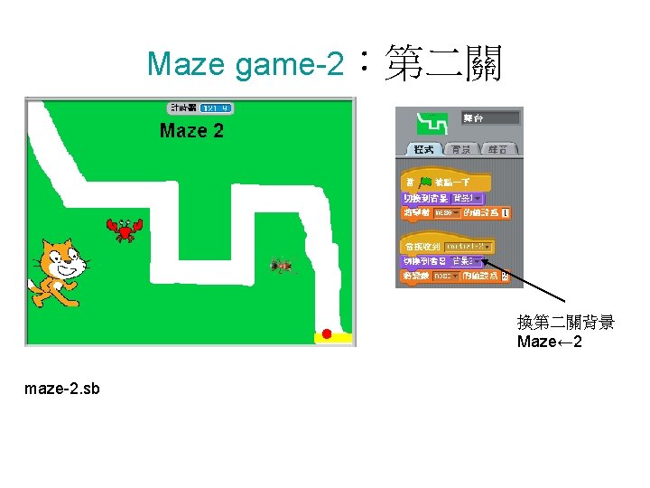 Maze game-2:第二關 換第二關背景 Maze← 2 maze-2. sb Maze game-2:第二關 換第二關背景 Maze← 2 maze-2. sb