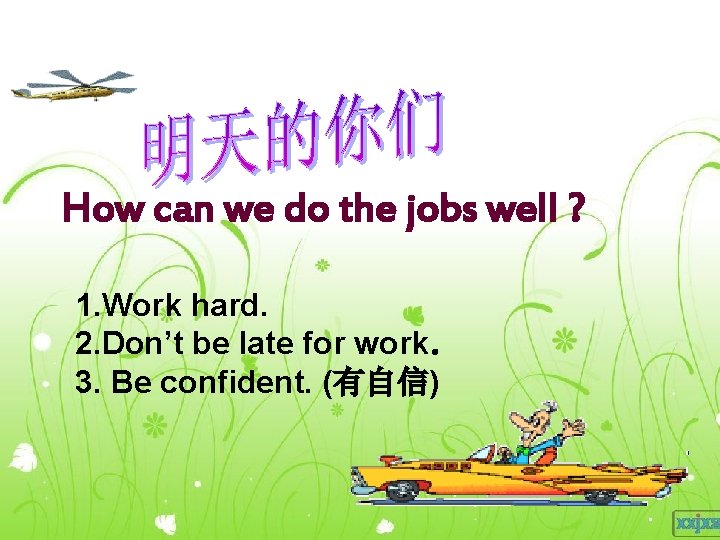 How can we do the jobs well ? 　　　 1. Work hard. 2. Don’t