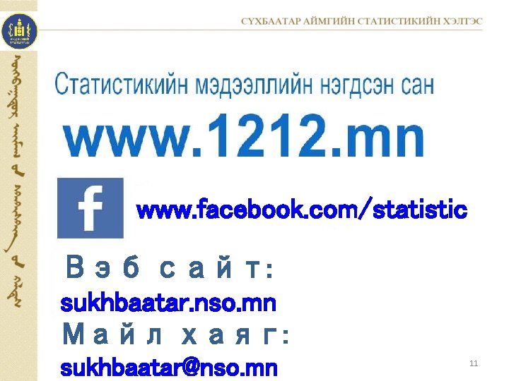 www. facebook. com/statistic Вэб сайт: sukhbaatar. nso. mn Майл хаяг: sukhbaatar@nso. mn 11 