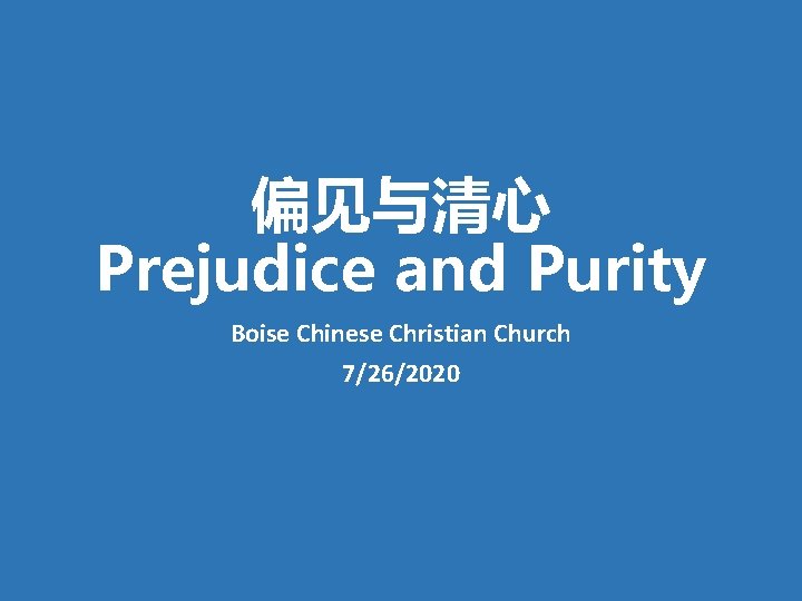 偏见与清心 Prejudice and Purity Boise Chinese Christian Church 7/26/2020 
