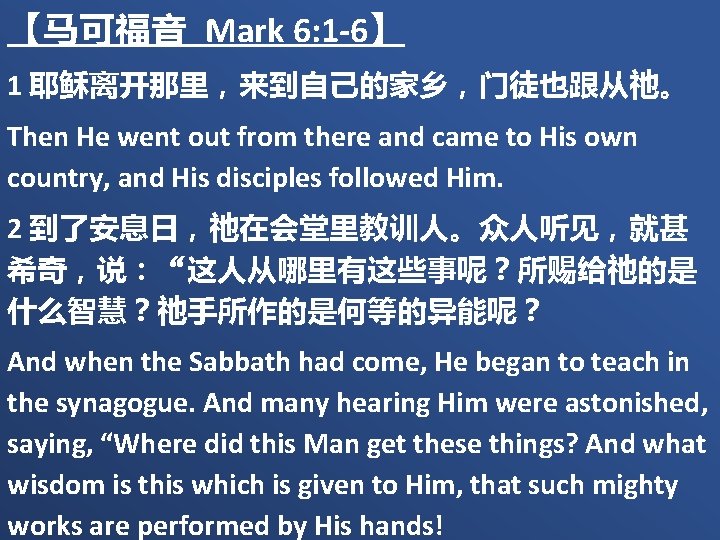 【马可福音 Mark 6: 1 -6】 1 耶稣离开那里，来到自己的家乡，门徒也跟从祂。 Then He went out from there and