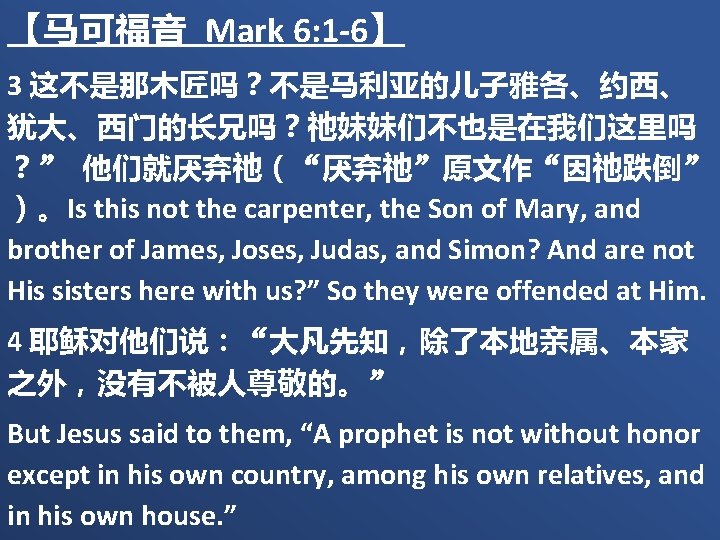 【马可福音 Mark 6: 1 -6】 3 这不是那木匠吗？不是马利亚的儿子雅各、约西、 犹大、西门的长兄吗？祂妹妹们不也是在我们这里吗 ？” 他们就厌弃祂（“厌弃祂”原文作“因祂跌倒” ）。Is this not the