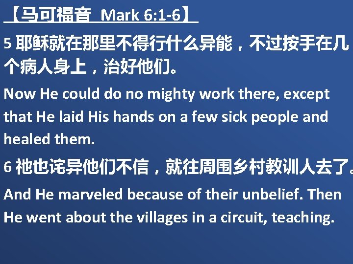 【马可福音 Mark 6: 1 -6】 5 耶稣就在那里不得行什么异能，不过按手在几 个病人身上，治好他们。 Now He could do no mighty