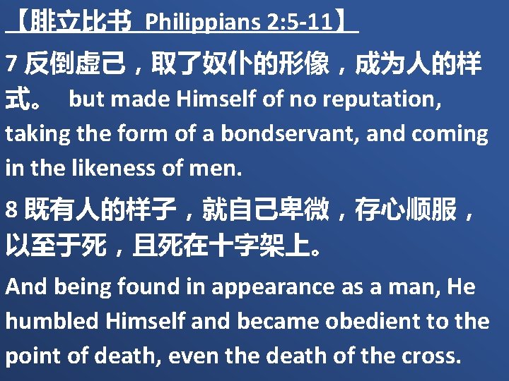 【腓立比书 Philippians 2: 5 -11】 7 反倒虚己，取了奴仆的形像，成为人的样 式。 but made Himself of no reputation,